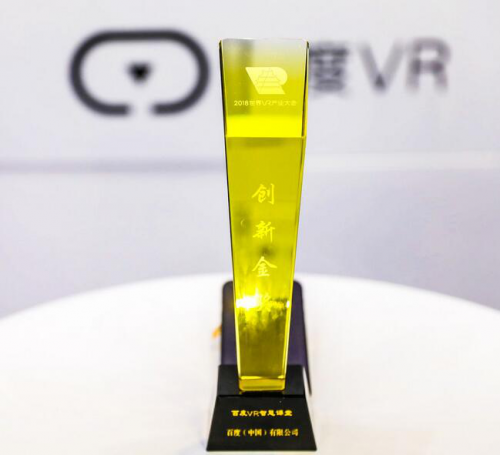 百度VR获2018世界VR产业大会创新金奖(图4)